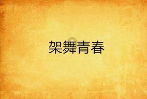 初体计划